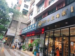 门面-小豆海棠(嘉兴路店)