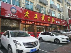 门面-老王烫面角(北京路店)