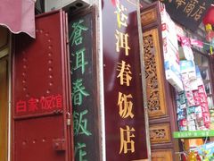 门面-苍洱春饭店