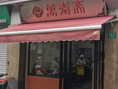 门面-万寿斋(山阴路店)