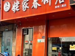 -姥家春饼店(漳州二路店)