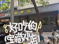 -东京包子楼(政七街店)