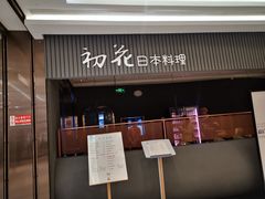 -初花·日本料理