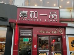 门面-嘉和一品粥(首经贸店)