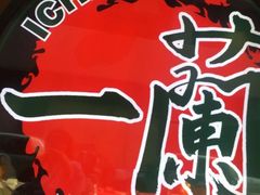 -天然豚骨拉面专门店 一兰(铜锣湾店)