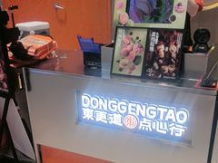 -東更道点心行(北京龙湖熙悦天街店)