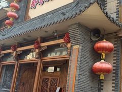 门面-那家老院子(云峰街店)