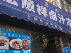 门面-清真·宏顺祥卤汁凉粉(大皮院店)