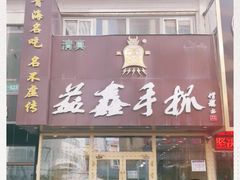门面-清真益鑫羊肉手抓馆(南大街店)