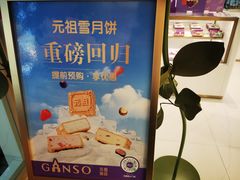 -GANSO元祖食品(锦创书城店)