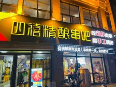 -四禧精酿铜锅涮肉·烧烤工场(大明湖店)