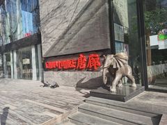 门面-唐廊烤鸭店(工体店)