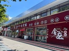 -万祥牛肉火锅(金龙店)