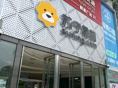 -苏宁易购(Suning Pro深圳华强北店)