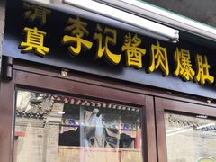门面-清真·鸦儿李记·小馆(后海店)