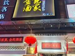 -金苑酒家·客家菜·广东老字号(万象店)