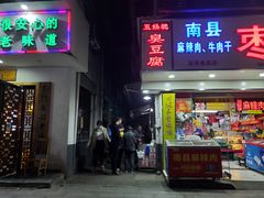 门面-五娭毑臭豆腐(黄兴南路店)