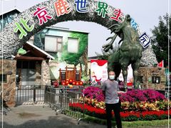 -北京鹿世界主题园