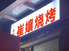 门面-崔孃烧烤