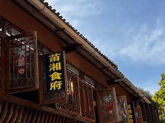 -苗湘食府(十年店)
