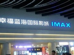 -幸福蓝海国际影城(烟台大悦城IMAX店)
