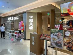 -避风塘·老港味餐厅(虹口龙之梦店)