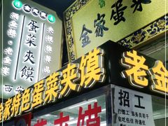 门面-老金家蛋菜夹馍(西安总店)