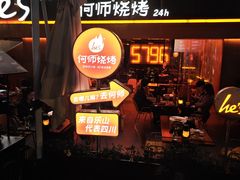 -何师烧烤Pro ·江湖川菜·小龙虾·精酿(太古里旗舰店)