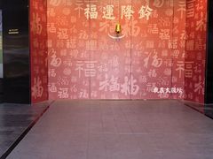 -特克斯八卦城