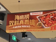 -海底捞火锅(漫乐城夜宵主题店)