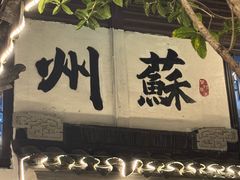 -蟹村草堂·苏式园林人文农家·大闸蟹