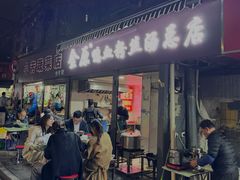 -金原鸭血粉丝汤总店(锁金村店)