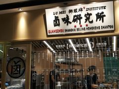 门面-狮头牌卤味研究所·卤味饭(花城汇南区店)