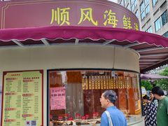 -顺风海鲜港(金玉兰店)