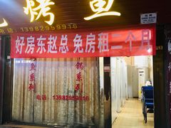 门面-小三峡特色烤鱼