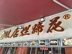 -老方桌烂蹄花川菜馆(九龙坡店)