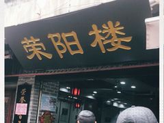 门面-荣阳楼(山塘街店)