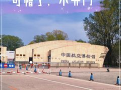 -中国航空博物馆