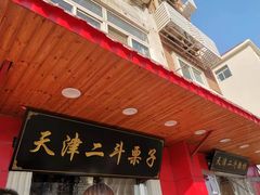 门面-二斗栗子(西湖道店)