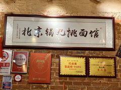 -锅儿挑面馆