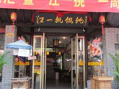 -汪一挑馄饨(老街店)