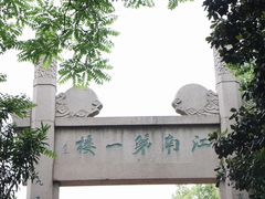 -阅江楼风景区