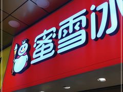 门面-蜜雪冰城(鼓楼南大街店)