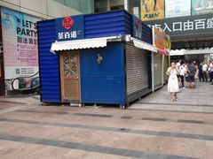 -茶百道(新城市广场店)