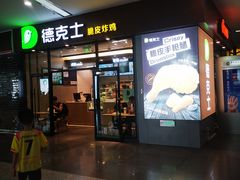 门面-德克士(虹桥火车站店)