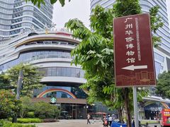 -二沙岛-广东华侨博物馆