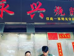 叉烧-永兴烧腊