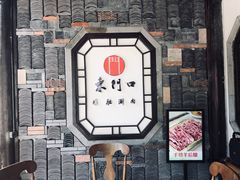 -东门口涮肉·砂锅·烤串(老门东店)