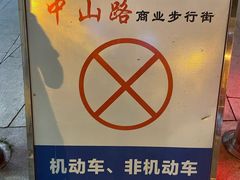 -中山路步行街