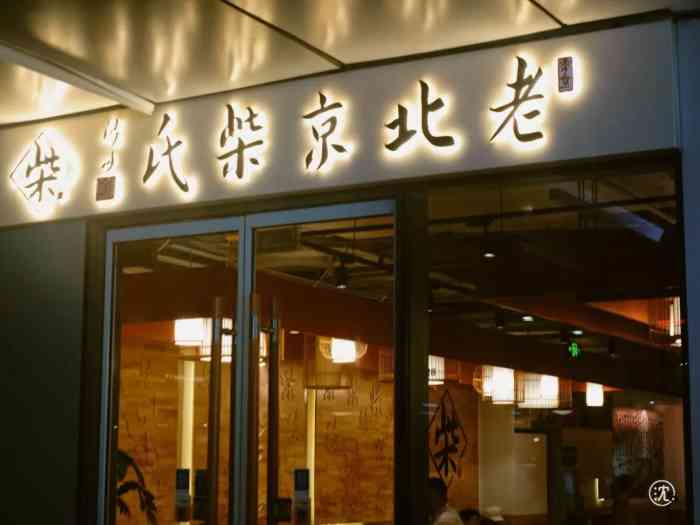 老北京柴氏(三里屯店)-"柴氏牛肉面,是家网红店铺.老店据说在海.